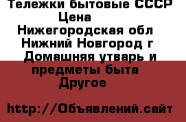 Тележки бытовые СССР › Цена ­ 200 - Нижегородская обл., Нижний Новгород г. Домашняя утварь и предметы быта » Другое   